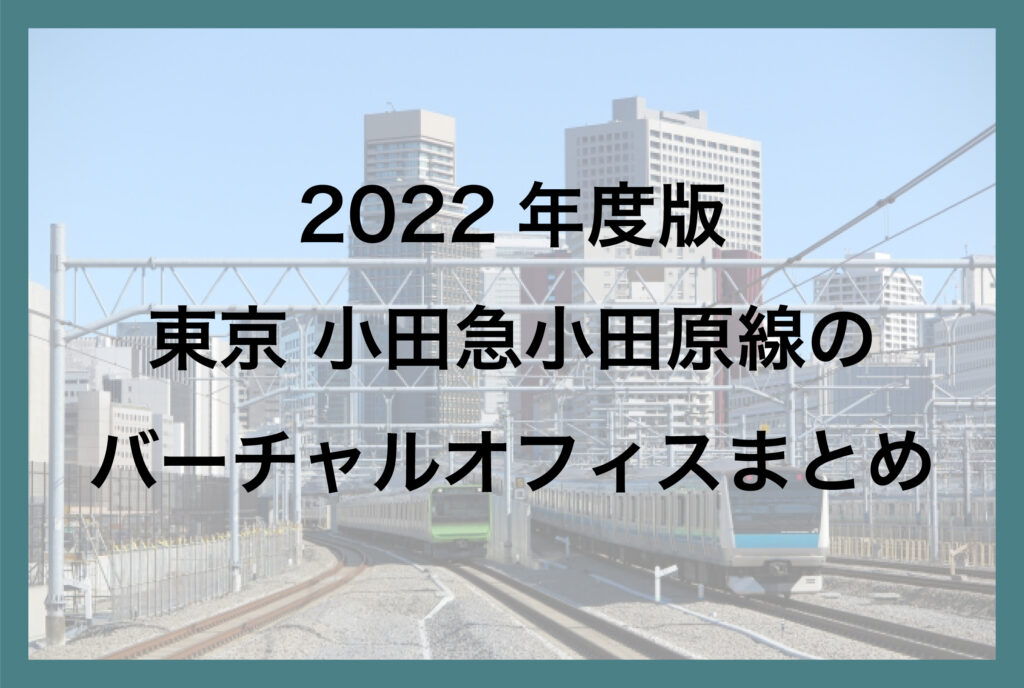 2022年版 東京 小田急小田原線のバーチャルオフィスまとめ