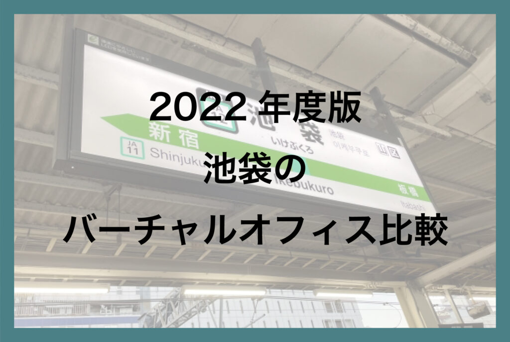 2022年度版 池袋のバーチャルオフィス比較