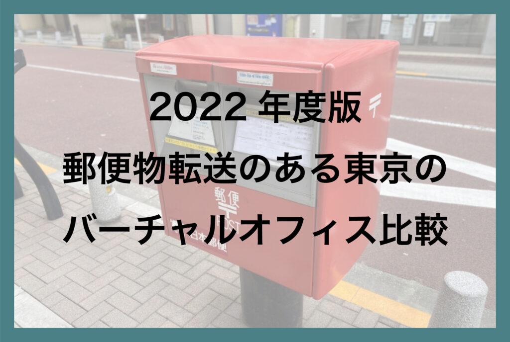 2022年度版 郵便転送のある東京のバーチャルオフィス比較