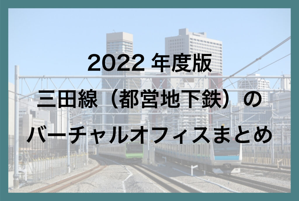 2022年度版 三田線(都営地下鉄)沿いのバーチャルオフィスまとめ