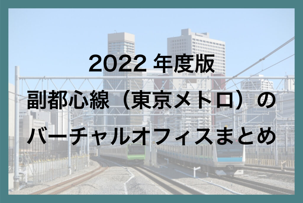 2022年版 東京 副都心線(東京メトロ)のバーチャルオフィスまとめ