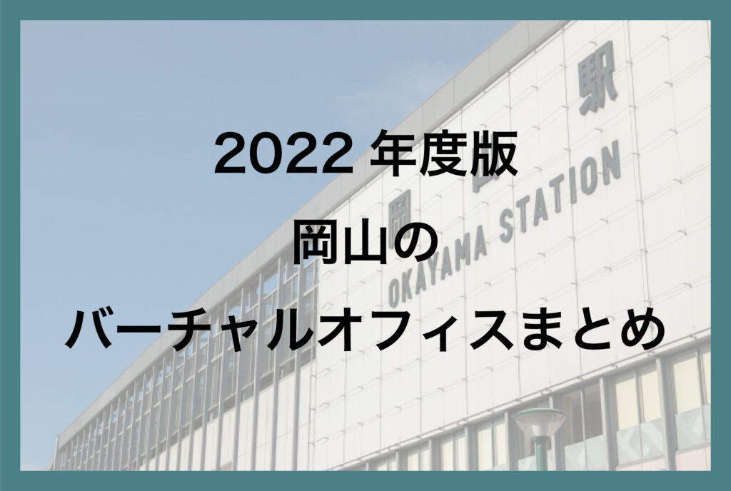 岡山のバーチャルオフィス一覧【2022年版】
