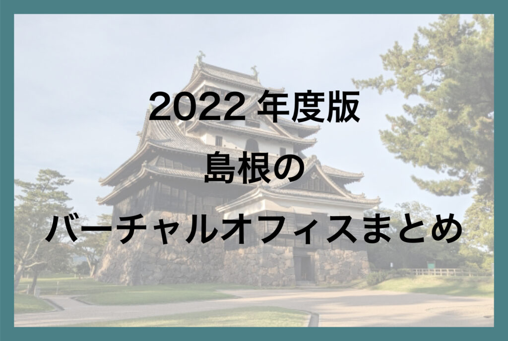 島根のバーチャルオフィス一覧【2022年版】