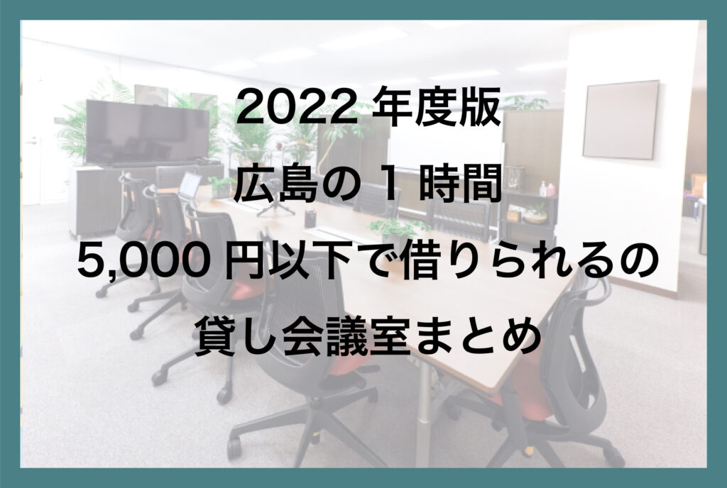 広島の1時間5,000円以下で借りられる貸し会議室一覧【2022年版】