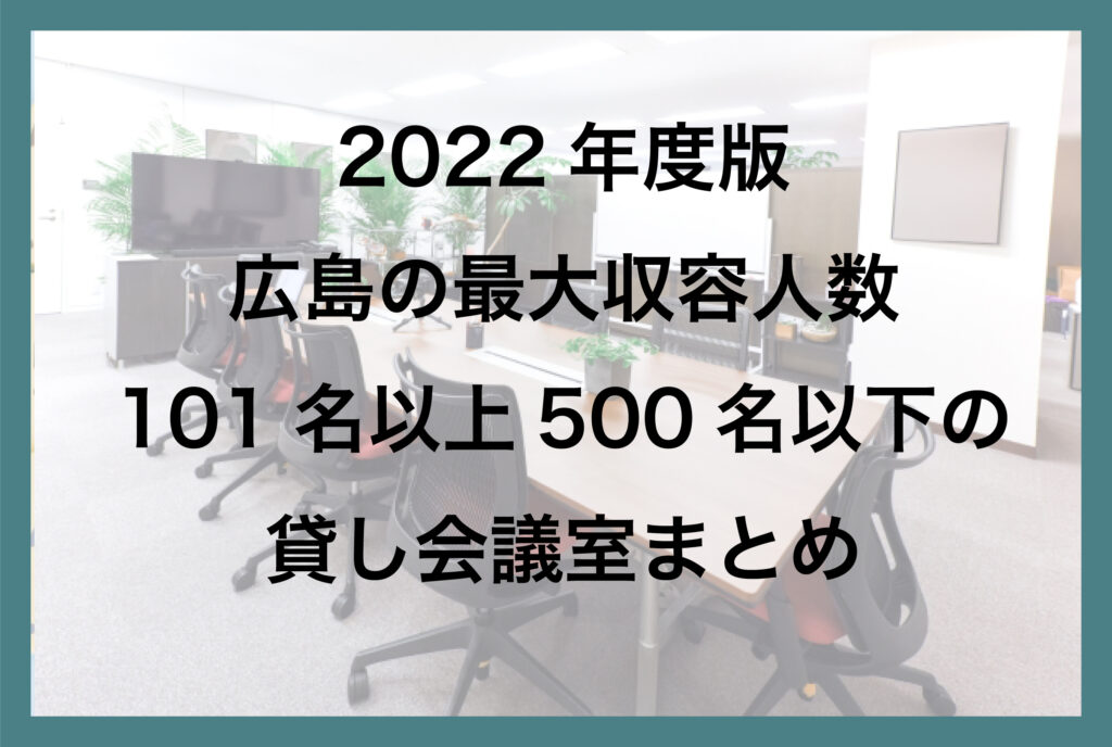 広島の最大収容人数101名以上500名以下の貸し会議室一覧【2022年版】
