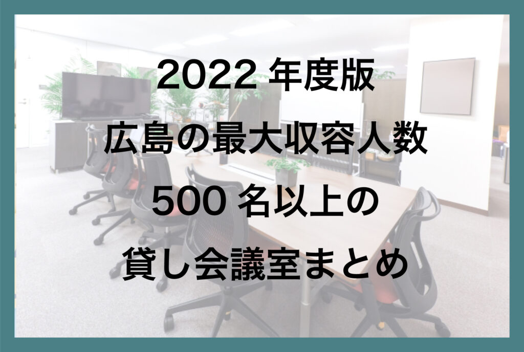 広島の最大収容人数500名以上の貸し会議室一覧【2022年版】