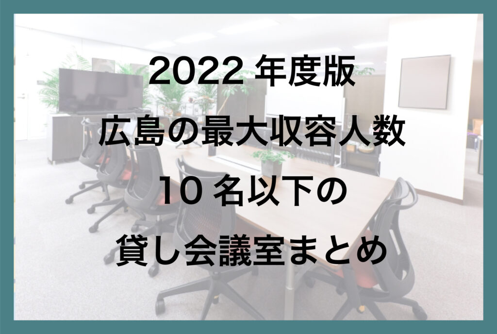 広島の最大10名以下の貸し会議室一覧【2022年版】