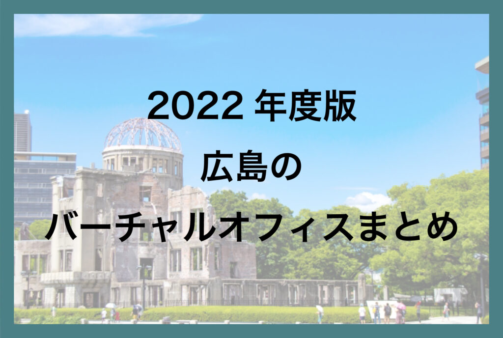 広島のバーチャルオフィス一覧【2022年版】
