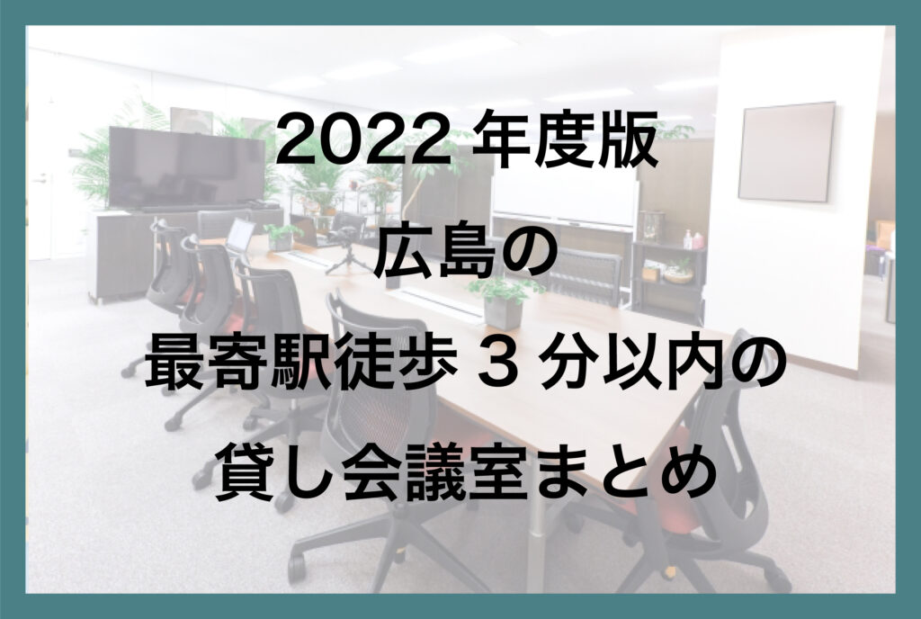 広島の最寄駅徒歩３分以内の貸し会議室一覧【2022年版】