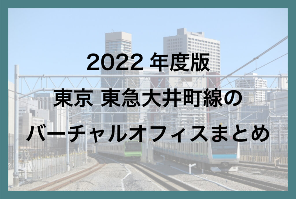 2022年版 東京 東急大井町線のバーチャルオフィスまとめ