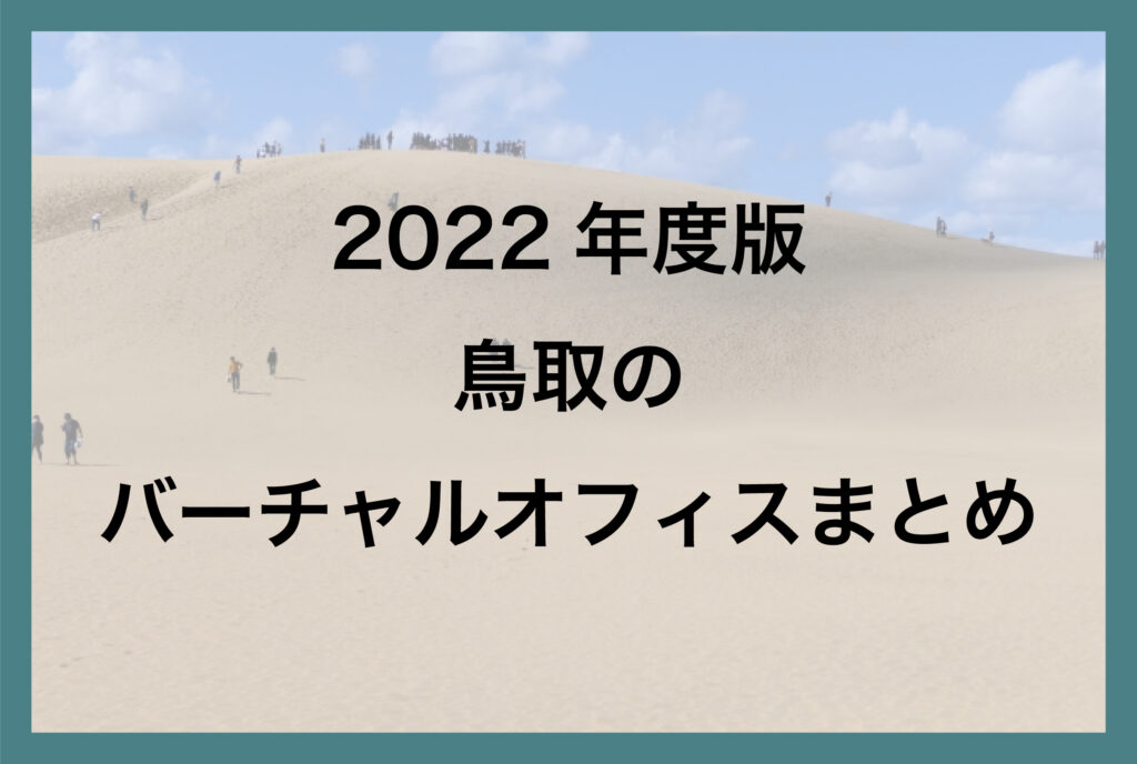 鳥取のバーチャルオフィス一覧【2022年版】