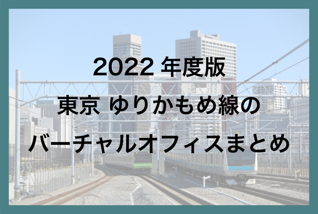 2022年度版 ゆりかもめ線のバーチャルオフィスまとめ