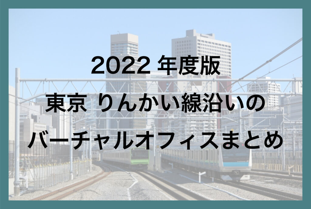 2022年度版 りんかい線沿いのバーチャルオフィスまとめ