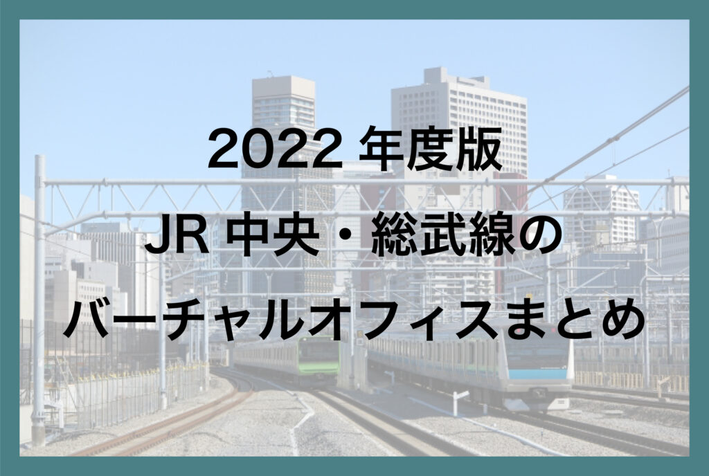 2022年度版 中央・総武線のバーチャルオフィスまとめ