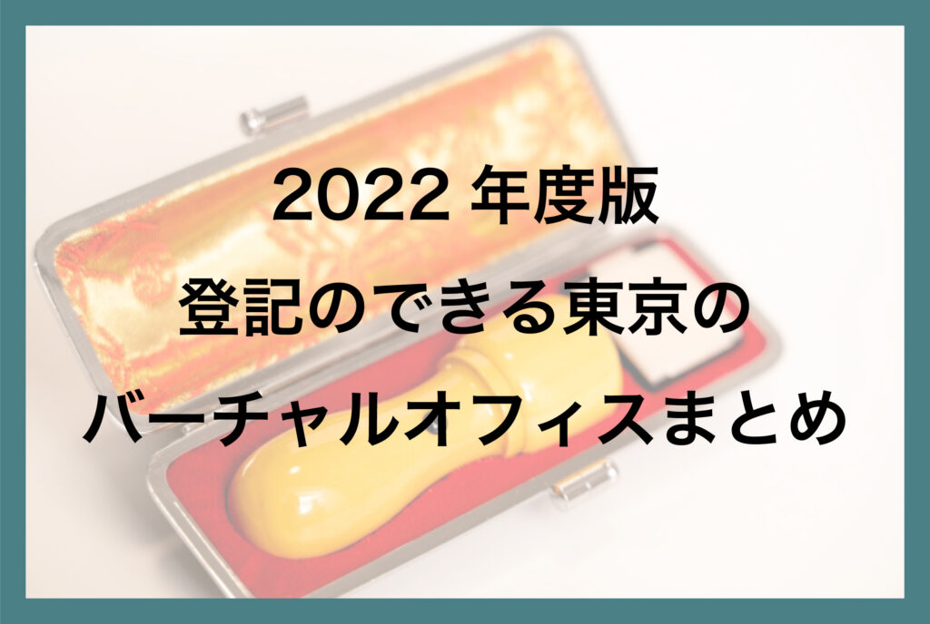 2022年度版 登記のできる東京のバーチャルオフィスまとめ