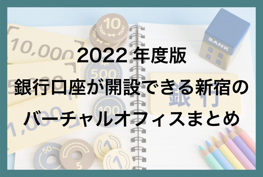 2022年度版銀行口座が開設できる新宿のバーチャルオフィス比較