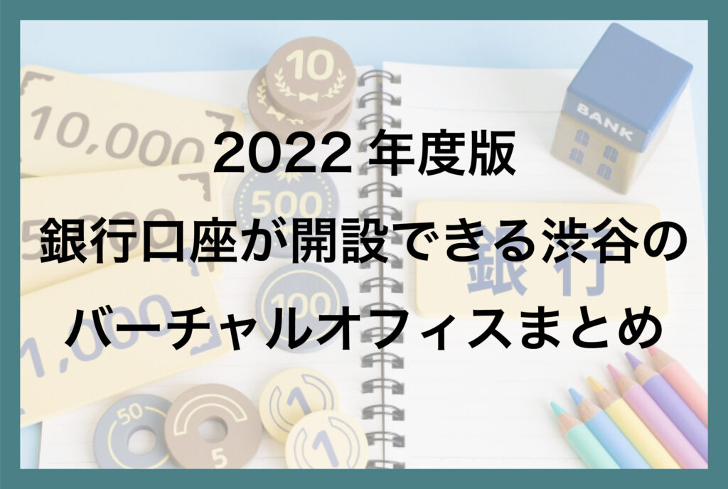 2022年度版 銀行口座が開設できる渋谷のバーチャルオフィスまとめ